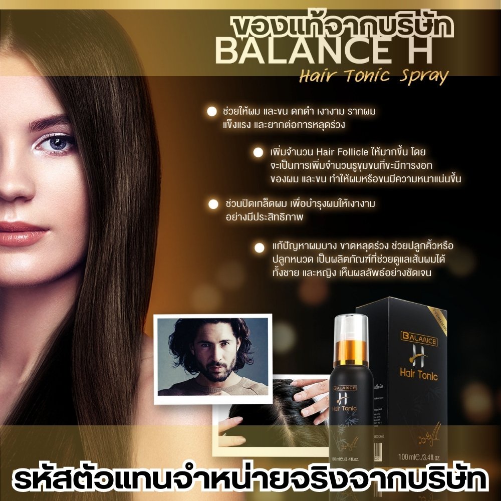 ของแท้จากบริษัทปลอดภัย-ตัวแทนจำหน่ายถูกต้องจากบริษัท-balance-h-blh-hair-tonic-spray-บำรุงเส้นผม-ปลูกผม-หนวด-เครา-2แถม1