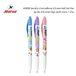 HORSE (ตราม้า) ปากกาหมึกเจล 0.5mm Half Gel Pen รุ่น HG-216 ลายการ์ตูน (จำนวน 1 ด้าม) คละสี