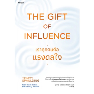 Bundanjai (หนังสือพัฒนาตนเอง) เราทุกคนคือแรงดลใจ : The Gift of Influence