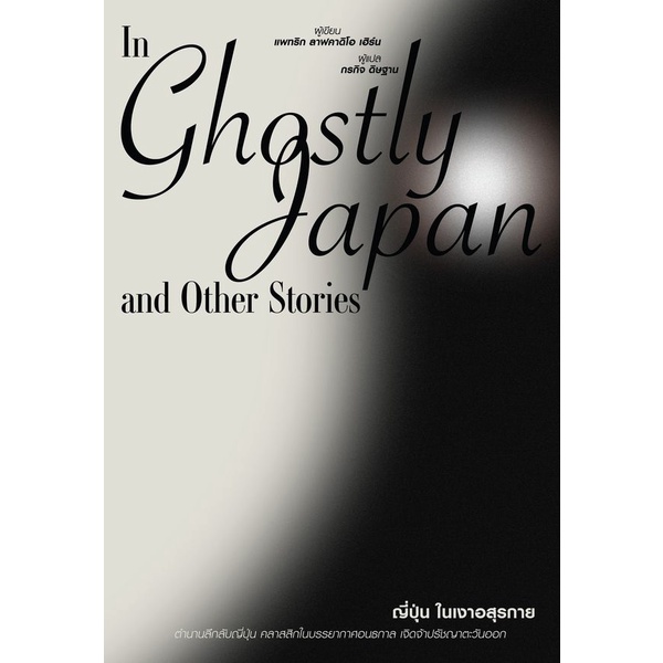 bundanjai-หนังสือวรรณกรรม-ญี่ปุ่นในเงาอสุรกาย-in-ghostly-japan-and-other-stories