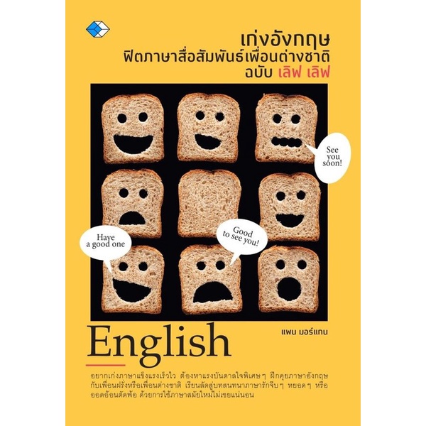 bundanjai-หนังสือภาษา-เก่งอังกฤษ-ฟิตภาษาสื่อสัมพันธ์เพื่อนต่างชาติ-ฉบับ-เลิฟ-เลิฟ
