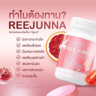 [ของแท้ ส่งฟรี‼️][1แถม1]รีจูนน่า  กลูต้าเม็ดเคี้ยว Reejunna รีจูรันแบบเคี้ยว ผิวขาวกระจ่างใส ลดรอย ลดสิว ลดฝ้า ลดกระ