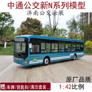 โมเดลรถบัสไฟฟ้า 1: 42 Zhongtong Jinan Bus LCK6126 ของเล่นสําหรับเด็ก