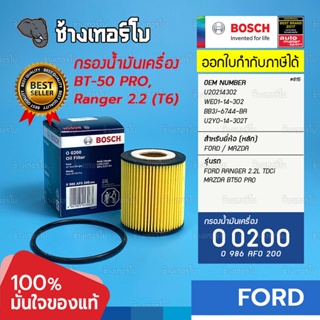 #815 (O 0200) Bosch กรองเครื่อง FORD New Ranger 2.2 เครื่อง T6 / Mazda BT-50 Pro ปี 2012-On / 0986AF0200