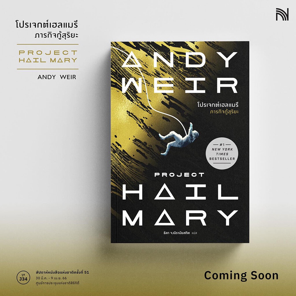 พร้อมส่ง-project-hail-mary-โปรเจกต์เฮลแมรี-ภารกิจกู้สุริยะ-andy-weir-น้ำพุ