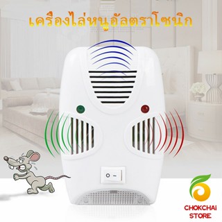 Chokchaistore เครื่องไล่ยุง ไล่หนู และแมลง ด้วยคลื่นเสียงอัลตร้าโซนิค Pest Repeller