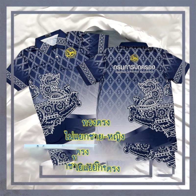 เสื้อเชิ้ตจิ๋ว-จากแผนกบริหารจังหวัด-ลายกรม