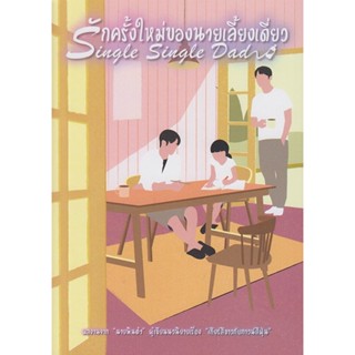 รักครั้งใหม่ของนายเลี้ยงเดี่ยว (นายพินต้า)