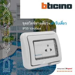 BTicino ชุดฝาครอบกันน้ำ+เต้ารับเดี่ยว+สวิตซ์1ทาง ขนาด 3ช่อง Idrobox+Duplex Socket+Switch Grey|25603+AM5025TWT+AM5001WTLN