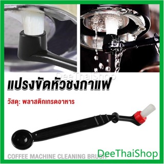 DeeThai แปรงล้างเครื่องชงกาแฟ แบบเปลี่ยนหัวได้ ไนลอน Coffee Machine Brush