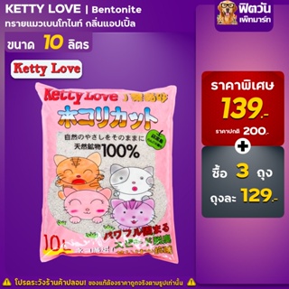 ทรายแมว Ketty Loveทรายแมว-กลิ่นแอปเปิ้ล(ชมพู) 10 ลิตร