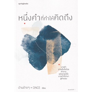 Bundanjai (หนังสือพัฒนาตนเอง) หนึ่งคำที่ทำให้คิดถึง