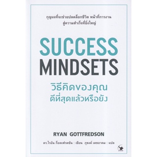 Bundanjai (หนังสือพัฒนาตนเอง) วิธีคิดของคุณดีที่สุดแล้วหรือยัง : Success Mindsets
