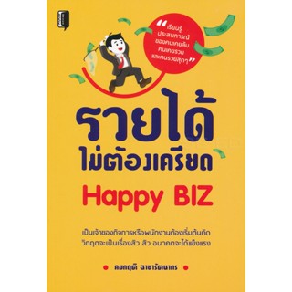Bundanjai (หนังสือพัฒนาตนเอง) รวยได้ไม่ต้องเครียด Happy Biz