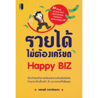 Bundanjai (หนังสือพัฒนาตนเอง) รวยได้ไม่ต้องเครียด Happy Biz