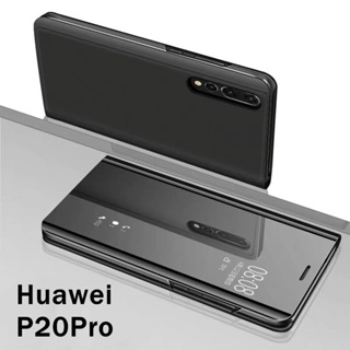 เคสเปิดปิดเงา Case Huawei P20Pro เคสฝาเปิดปิดเงา Smart Case สมาร์ทเคส เคสหัวเว่ย P20Pro เคสมือถือ เคสโทรศัพท์ เคสกระเป๋า