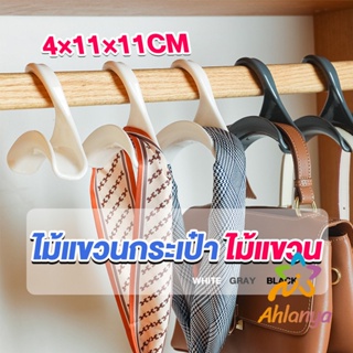 Ahlanya ที่แขวนกระเป๋า ตะขอแขวนของเนคไท ที่แขวนผ้าอเนกประสงค์  Home Storage Hooks