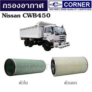 Corner กรองอากาศ Nissan CWB450 ตัวใน ตัวนอก