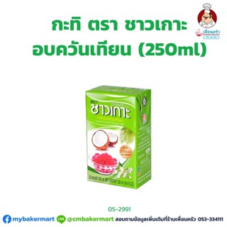 กะทิอบควันเทียน ตราชาวเกาะ ขนาด 250 ml. (05-2991)