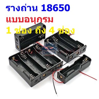 รางถ่าน กล่องถ่าน ช่องถ่าน ถ่าน แบต แบตเตอรี่ Battery Holder Case 18650 #รางถ่าน 18650 อนุกรม ไม่มีฝา (1 ตัว)