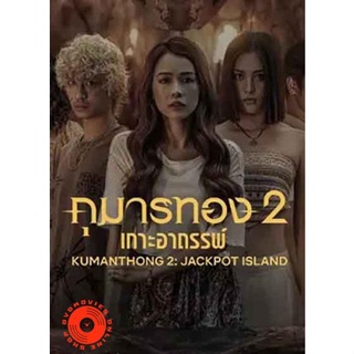 DVD Kumanthong 2 Jackpot Island (2022) กุมารทอง 2 เกาะอาถรรพ์ (เสียง เวียตนาม | ซับ ไทย/อังกฤษ/เวียตนาม) DVD