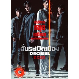 DVD Decibel (2022) ลั่นระเบิดเมือง (เสียง ไทย(โรง)/เกาหลี | ซับ ไม่มี) DVD