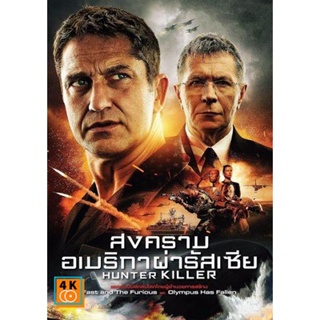 หนัง DVD ออก ใหม่ Hunter Killer สงครามอเมริกาผ่ารัสเซีย (เสียง ไทย /อังกฤษ ซับ ไทย/อังกฤษ) DVD ดีวีดี หนังใหม่