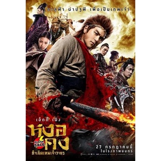 DVD ดีวีดี Wukong หงอคง กำเนิดเทพเจ้าวานร (เสียง ไทย/จีน ซับ ไทย) DVD ดีวีดี