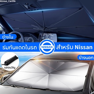 Nissan ร่มกันแดดในรถ ม่านบังแดด กันUV ป้องกันแสงแดด สะท้อนแสงแดด ที่บังแดดในรถยนต์ Kicks Note Almera Terra Navara xtrail
