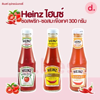 Heinz ไฮนซ์ ซอสพริก-ซอสมะเขือเทศ ขนาด 300 กรัม