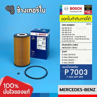 #BZ116 (P7003/1) BENZ E-Class W211 S-Class W220 เครื่องOM628 / HU934x, OX169D / OE 628 180 00 09 / กรอง BOSCH F026407003