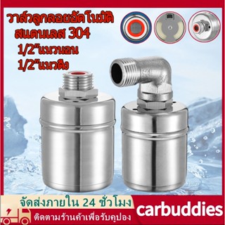 ลูกลอยควบคุมน้ำอัตโนมัติขนาด 1/2" 3/4" สแตนเลส 304 วาล์วลูกลอย หยุดอัตโนมัติเมื่อน้ำเต็ม ทนต่ออุณหภูมิสูง พร้อมส่ง