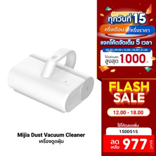 ราคาและรีวิว[977บ.โค้ด15DD515] Xiaomi Mijia Dust Mites Vacuum Cleaner เครื่องดูดไรฝุ่น แรงดูด 12kPa กรองฝุ่น 99%