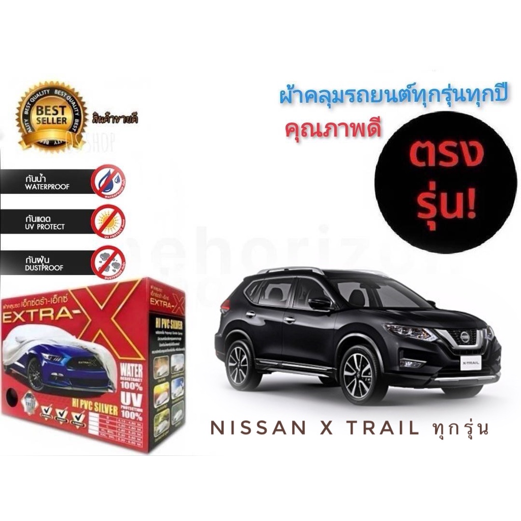 แนะนำ-ผ้าคลุมรถยนต์-คุณภาพอย่างดี-มีทุกรุ่นทุกขนาด-สำหรับ-nissan-x-trail-ทุกรุ่นทุกปี