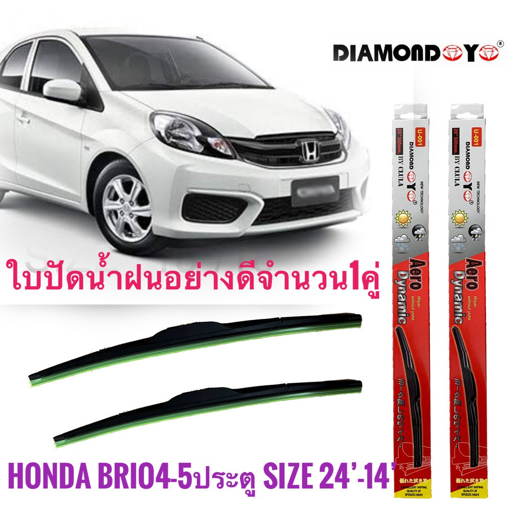 แนะนำ-แนะนำ-ใบปัดน้ำฝน-ซิลิโคน-honda-brio-brio-amaze-ไซส์-24-14-ยี่ห้อ-diamond-กล่องแดง-คุณภาพเป้นที่ยอมรับ