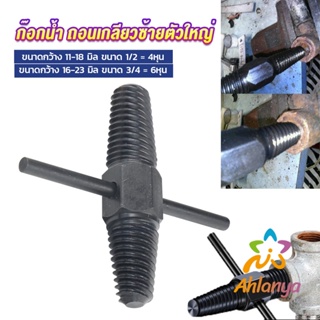 Ahlanya ก๊อกน้ำ ถอนเกลียวซ้ายตัวใหญ่ ใช้ถอดก๊อกน้ำ4 หุน 6 หุน ที่หักคา  Screw Bolt Extractor