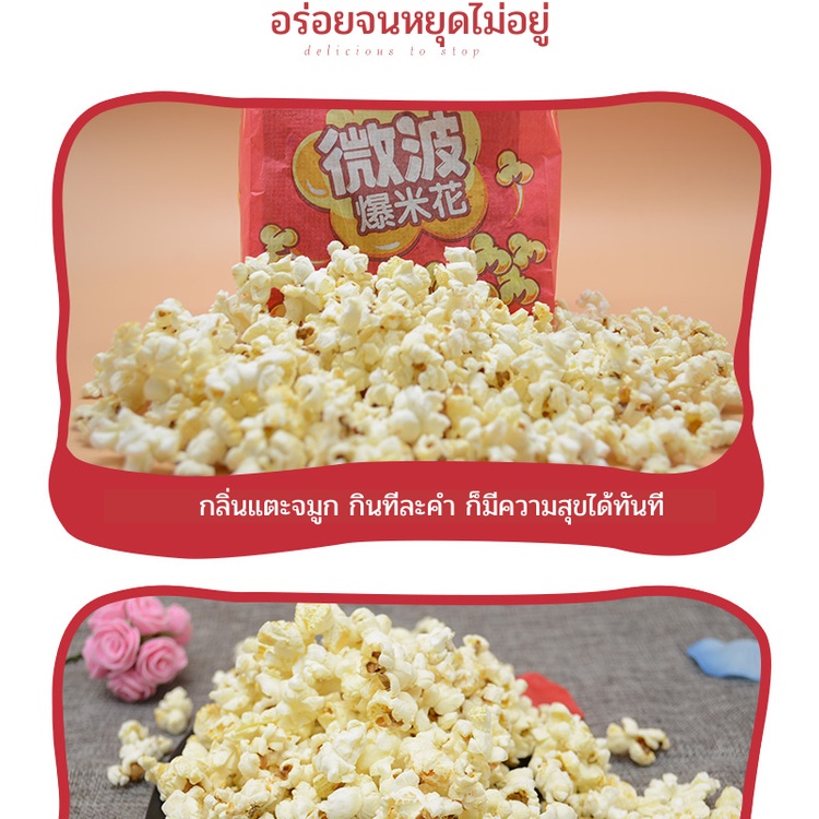 หวานน้อย-ป๊อปคอร์นไมโครเวฟ-popcorn-ขนมป๊อปคอร์น-ขนมข้าวโพด-มีรสเค็ม