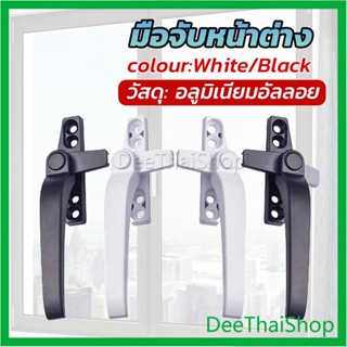 DeeThai อะไหล่มือจับล็อคหน้าต่าง อะลูมิเนียมอัลลอย แบบเปลี่ยน มือจับเล็ก Window handle