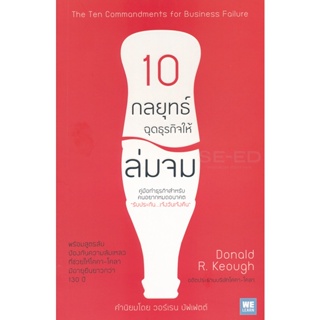 Bundanjai (หนังสือการบริหารและลงทุน) 10 กลยุทธ์ ฉุดธุรกิจให้ล่มจม : The Ten Commandments for Business Failure