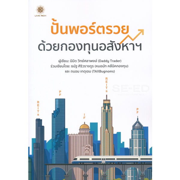 bundanjai-หนังสือ-ปั้นพอร์ตรวย-ด้วยกองทุนอสังหาฯ