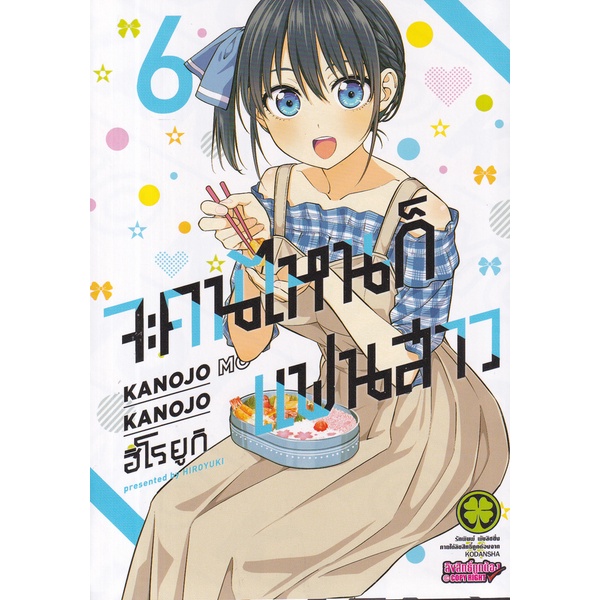 bundanjai-หนังสือ-การ์ตูน-จะคนไหนก็แฟนสาว-เล่ม-6