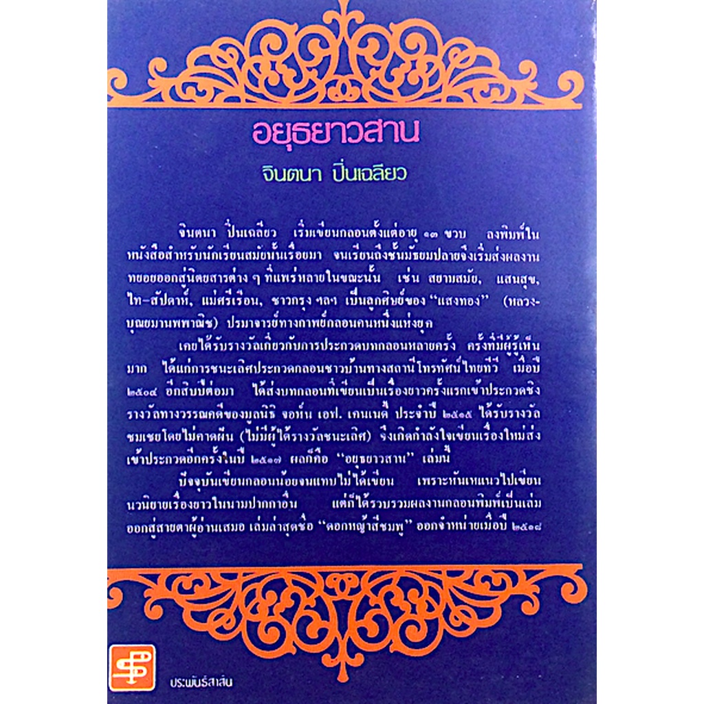 อยุธยาวสาน-บทร้อยกรองของ-จินตนา-ปิ่นเฉลียว-เรื่องที่ได้รับรางวัลทางวรรณคดี-ของ-มูลนิธิ-จอห์น-เอฟ-เคนเนดี้