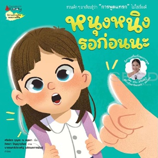 Bundanjai (หนังสือเด็ก) หนุงหนิงรอก่อนนะ