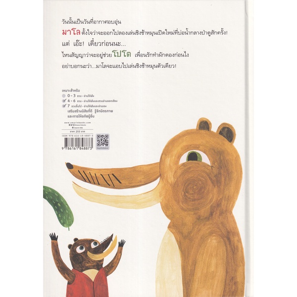 bundanjai-หนังสือเด็ก-มาโลจอมแสบกับชิงช้าหมุน-ปกแข็ง