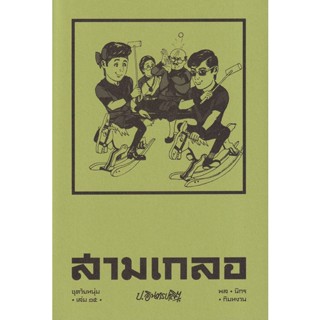 Bundanjai (หนังสือ) สามเกลอ ชุดวัยหนุ่ม เล่ม 15