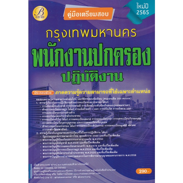 bundanjai-หนังสือ-คู่มือสอบพนักงานปกครองปฏิบัติงาน-กทม