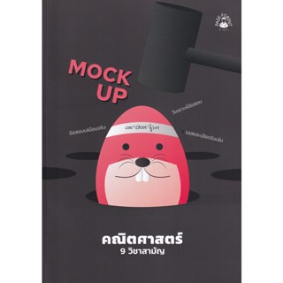 Bundanjai (หนังสือคู่มือเรียนสอบ) Mock Up คณิตศาสตร์ 9 วิชาสามัญ