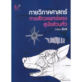 Bundanjai (หนังสือคู่มือเรียนสอบ) กายวิภาคศาสตร์ทางสัตวแพทย์ของสุนัข ส่วนหัว