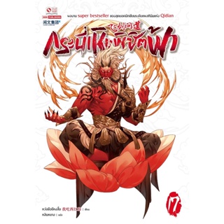 Bundanjai (หนังสือวรรณกรรม) กระบี่เหินพิชิตฟ้า เล่ม 17