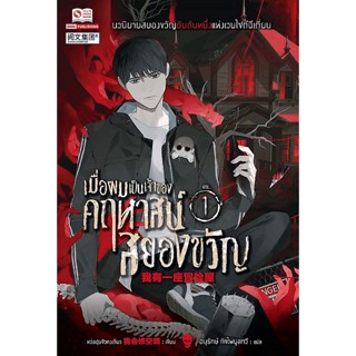 Bundanjai (หนังสือวรรณกรรม) เมื่อผมเป็นเจ้าของคฤหาสน์สยองขวัญ เล่ม 1